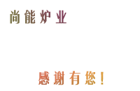 宜興市尚能爐業有限公司